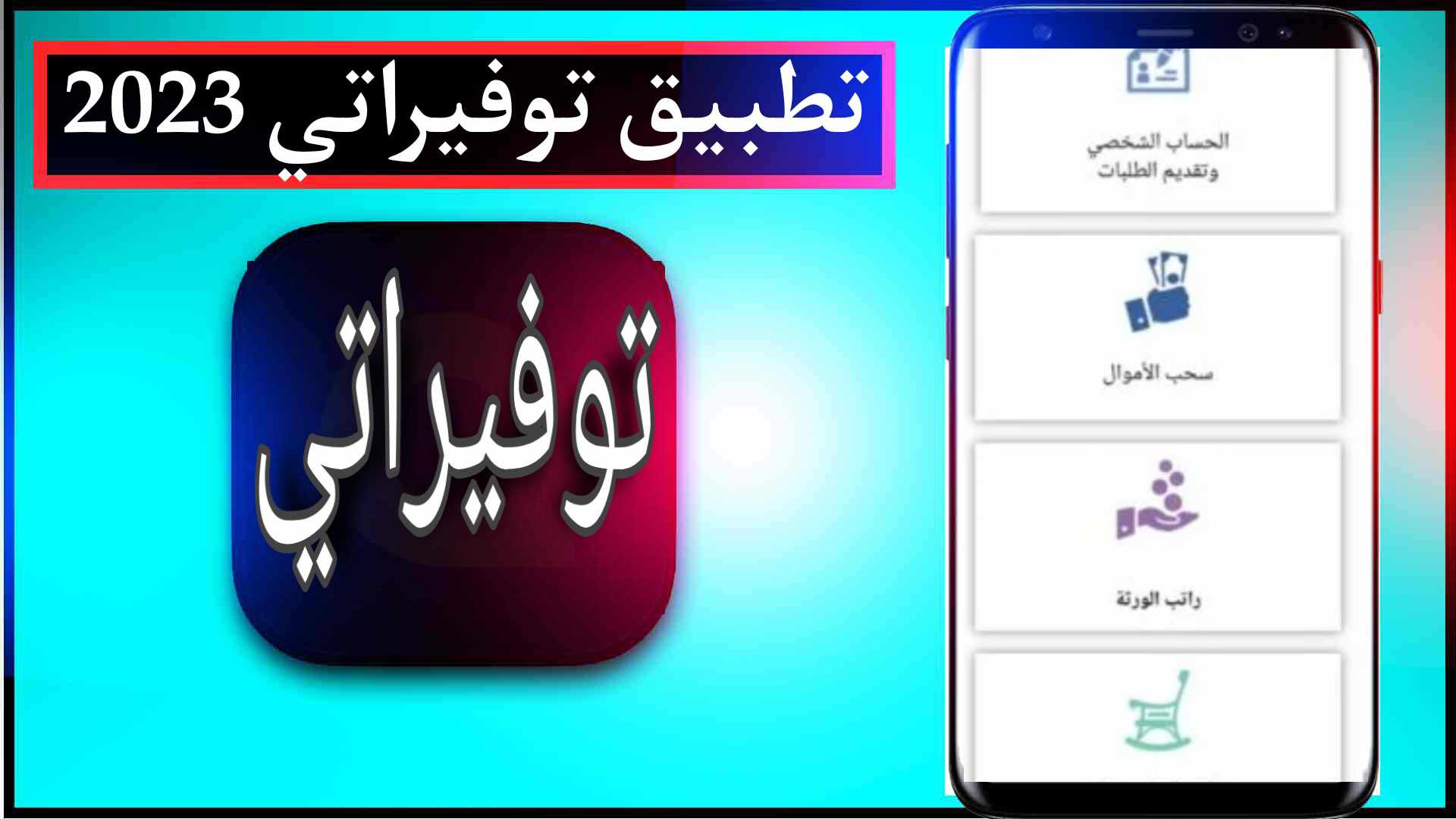 تحميل تطبيق توفيراتي لفحص توفيرات العمال اخر اصدار 2023 3 تحميل تطبيق توفيراتي لفحص توفيرات العمال اخر اصدار 2023 2