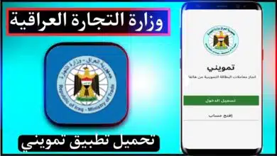 تحميل تطبيق تمويني Tamwini Apk وزارة التجارة العراقية 2023 للاندرويد 8