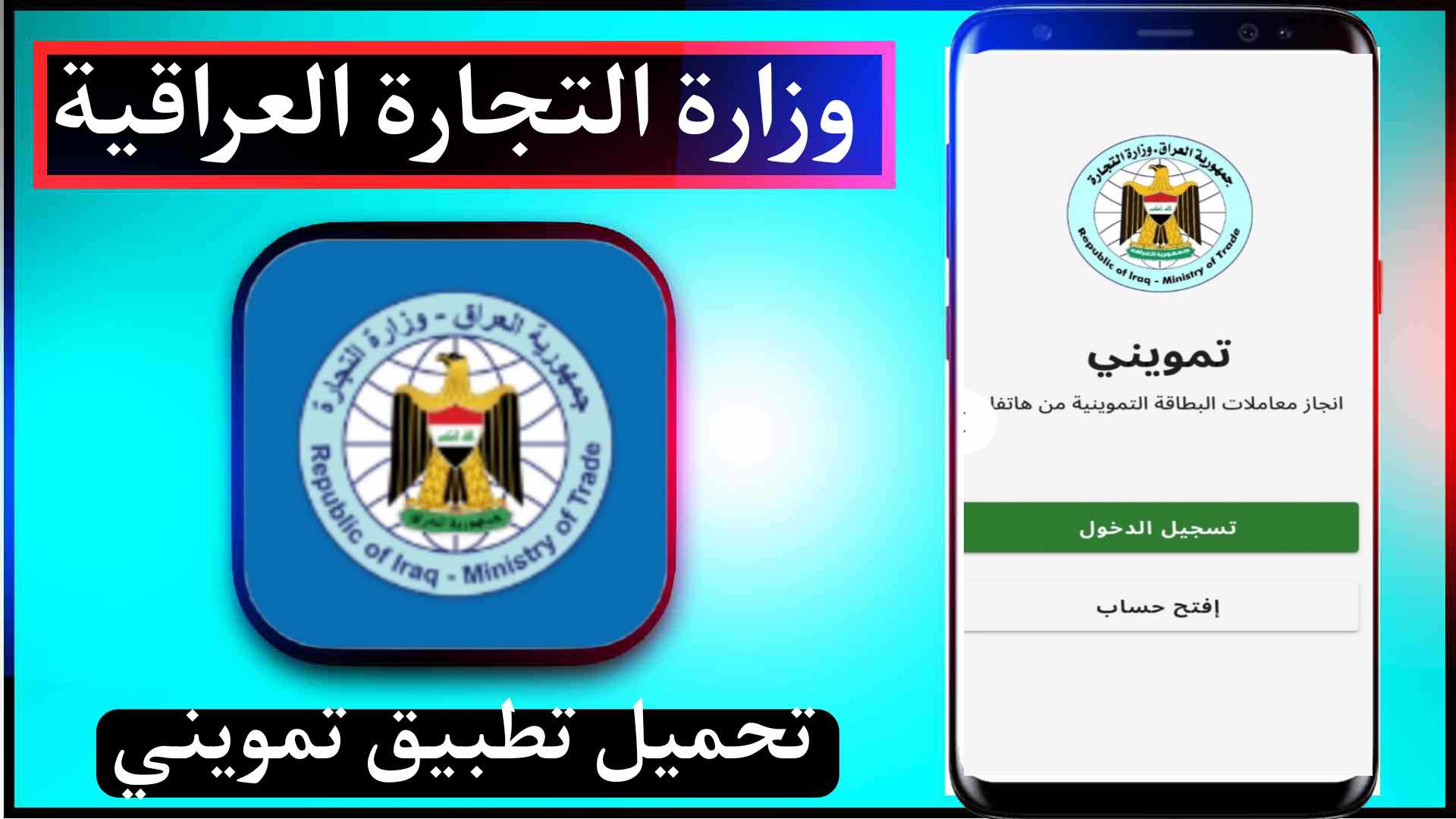 تحميل تطبيق تمويني Tamwini Apk وزارة التجارة العراقية 2023 للاندرويد 1 تحميل تطبيق تمويني Tamwini Apk وزارة التجارة العراقية 2023 للاندرويد 1