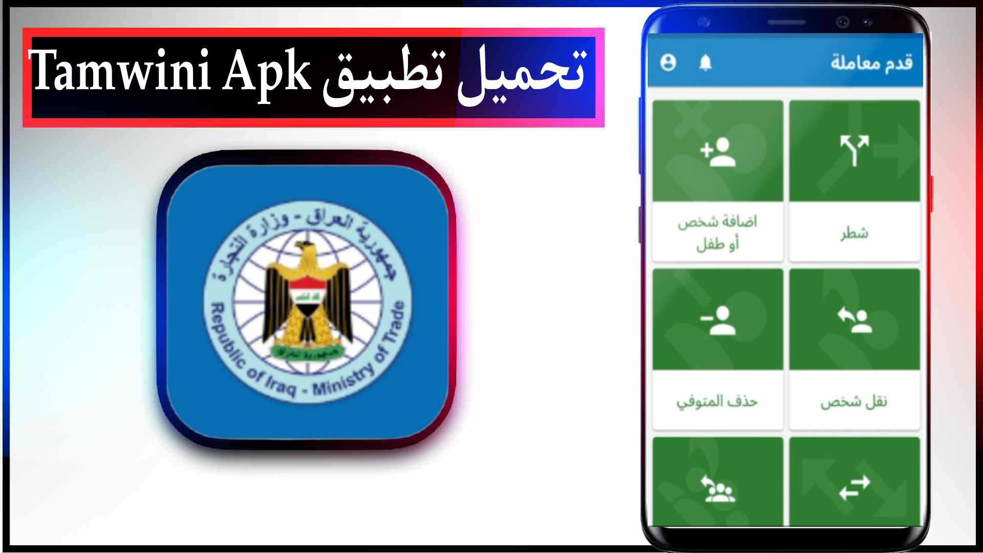 تحميل تطبيق تمويني Tamwini Apk وزارة التجارة العراقية 2023 للاندرويد 2 تحميل تطبيق تمويني Tamwini Apk وزارة التجارة العراقية 2023 للاندرويد