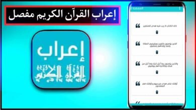 تحميل برنامج اعراب القرآن الكريم للكمبيوتر و للموبايل 2024 كامل مجانا 29