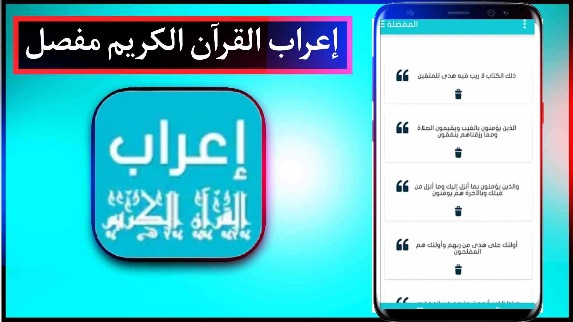 تحميل برنامج اعراب القرآن الكريم للكمبيوتر و للموبايل 2024 كامل مجانا 1 تحميل برنامج اعراب القرآن الكريم للكمبيوتر و للموبايل 2024 كامل مجانا 1