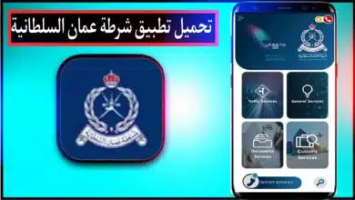 تحميل تطبيق شرطة عمان السلطانية اخر اصدار للاندرويد وللايفون 2023 مجانا 9