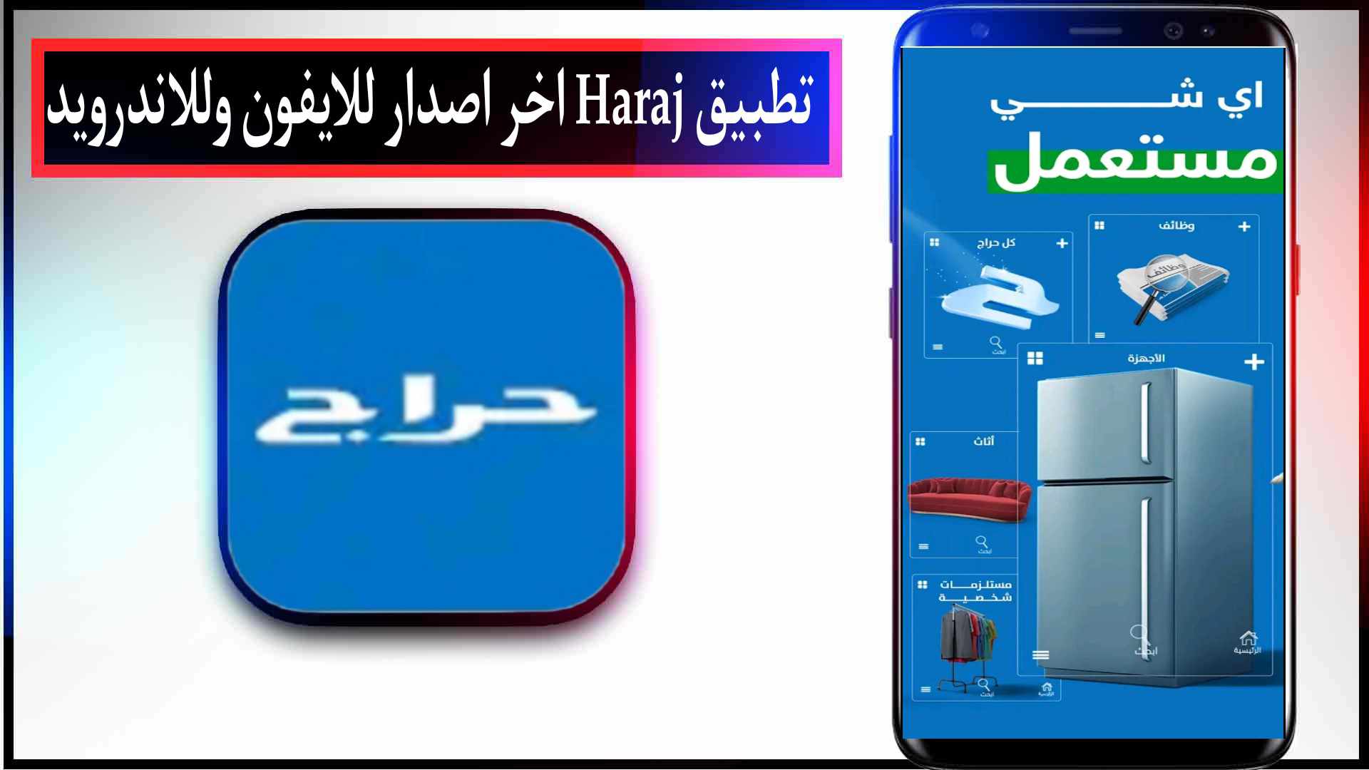 تحميل تطبيق سوق حراج Haraj 2023 السعودية للبيع والشراء للاندرويد مجانا 2 تحميل تطبيق سوق حراج Haraj 2023 السعودية للبيع والشراء للاندرويد مجانا