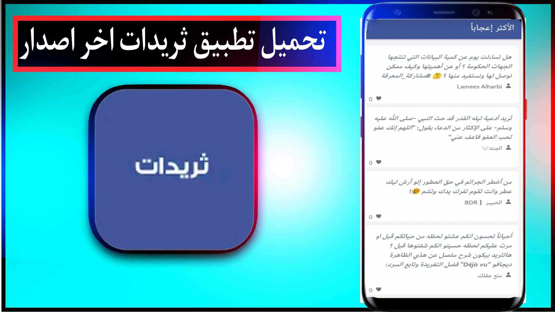 تحميل تطبيق ثريدات اخر اصدار للاندرويد وللايفون Thryidat Apk مجانا 2