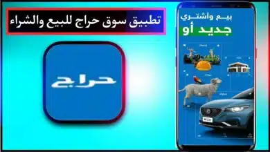 تحميل تطبيق سوق حراج Haraj 2023 السعودية للبيع والشراء للاندرويد مجانا 10