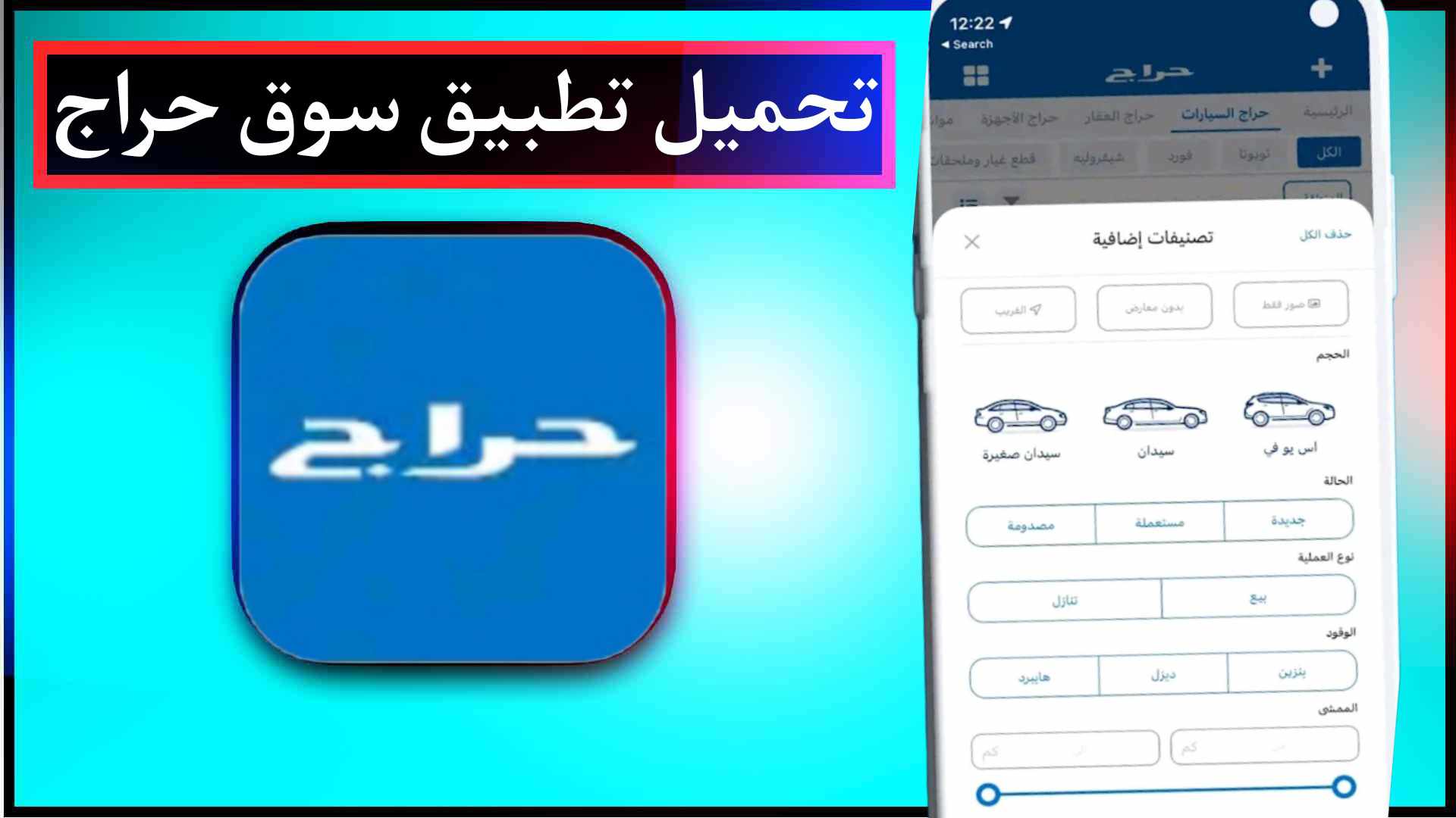 تحميل تطبيق سوق حراج Haraj 2023 السعودية للبيع والشراء للاندرويد مجانا 3 تحميل تطبيق سوق حراج Haraj 2023 السعودية للبيع والشراء للاندرويد مجانا 2