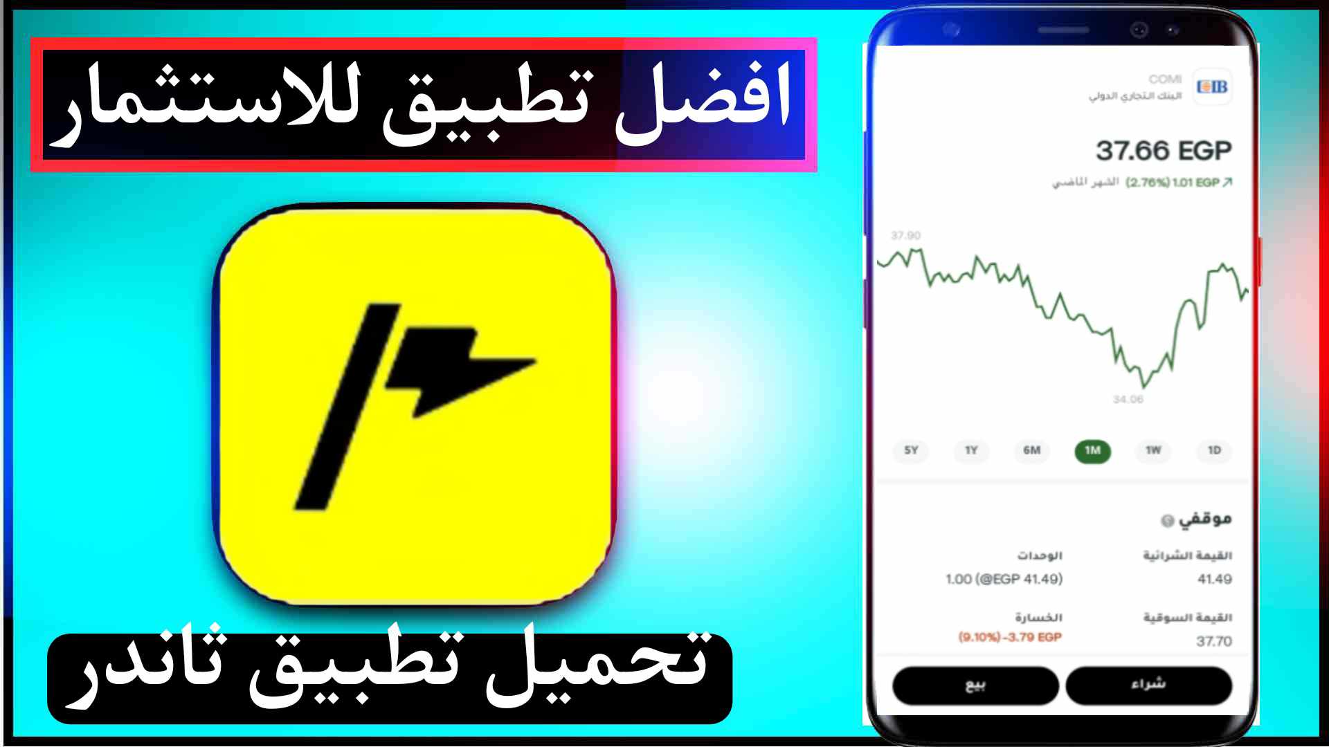 تحميل تطبيق ثاندر للايفون وللاندرويد اخر اصدار مجانا 2025 1