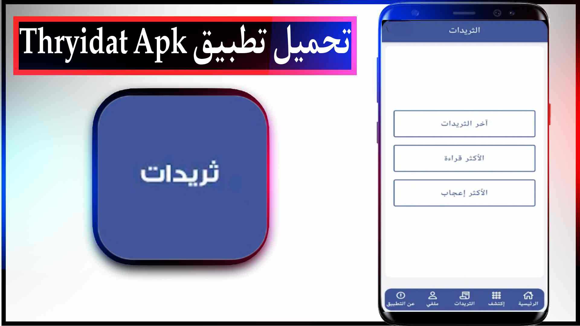 تحميل تطبيق ثريدات اخر اصدار للاندرويد وللايفون Thryidat Apk مجانا