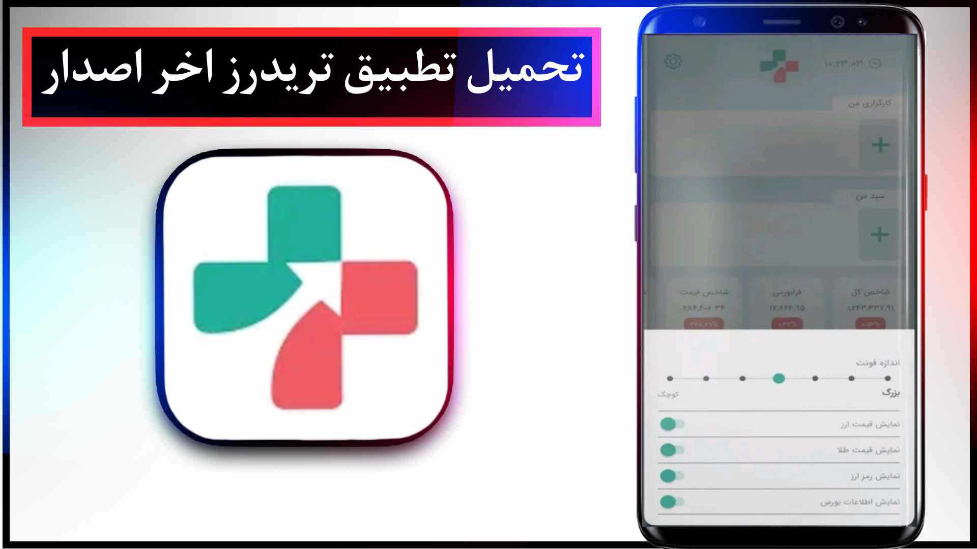 تحميل تطبيق تريدرز للاندرويد وللايفون اخر اصدار 2023