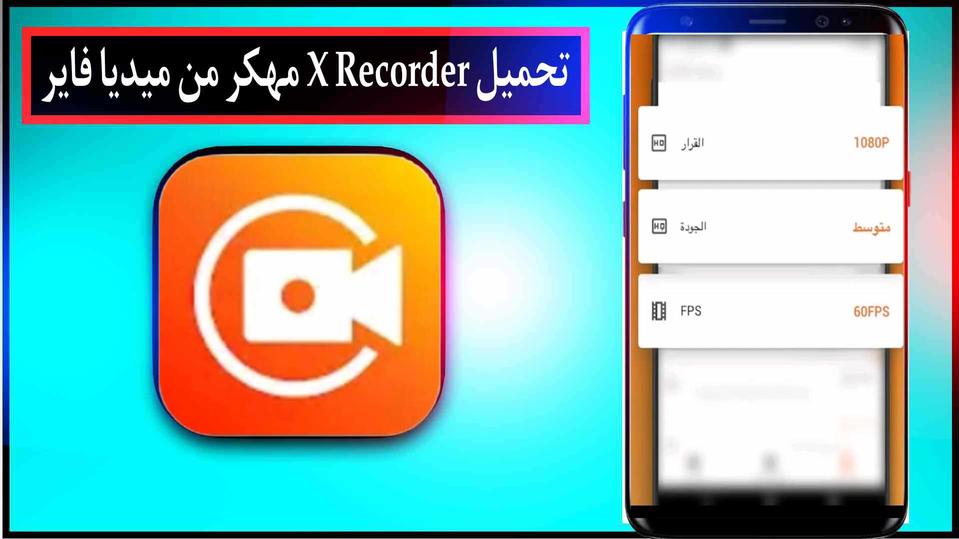 تنزيل برنامج تسجيل الشاشة فيديو x recorder مهكر اخر اصدار 2023 3 تنزيل برنامج تسجيل الشاشة فيديو x recorder مهكر اخر اصدار 2023 2