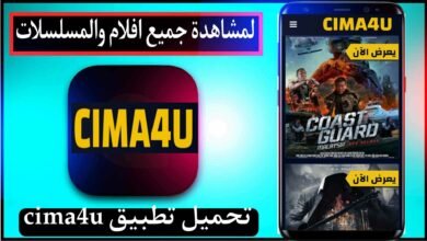 تحميل تطبيق cima4u مهكر لمشاهدة الافلام والمسلسلات 2024 مترجمة مجانا 18