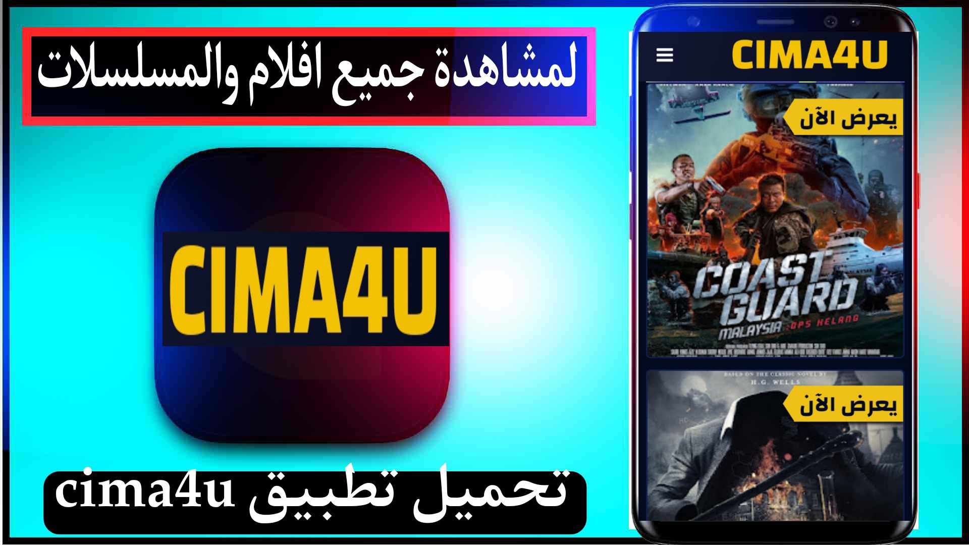 تحميل تطبيق cima4u مهكر لمشاهدة الافلام والمسلسلات 2024 مترجمة مجانا 1