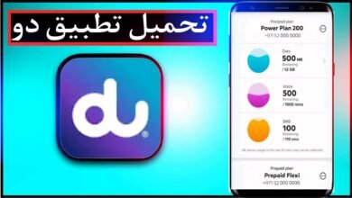 تحميل تطبيق دو du اخر اصدار للايفون وللاندرويد 2023 مجانا 5