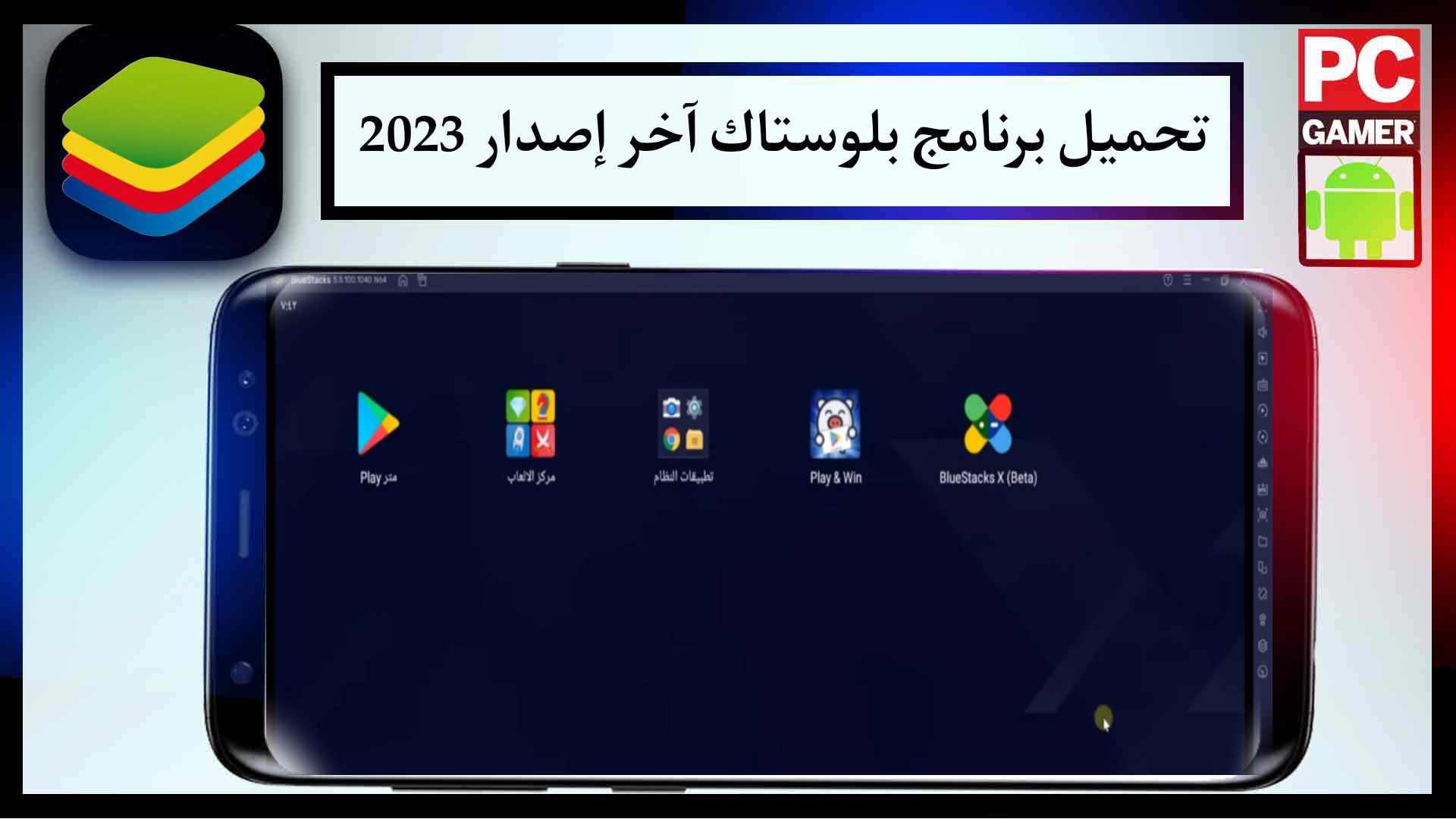 تنزيل محاكي بلوستاك 2023 BlueStacks أخر إصدار 2023 مجانا للكمبيوتر