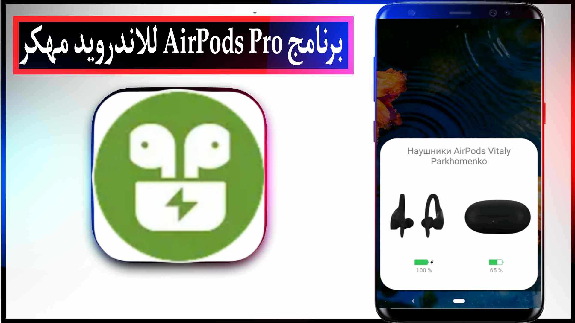 تحميل برنامج AirPods Pro للاندرويد مهكر ايربودز بروم 2024 سامسونج وللايفون 2