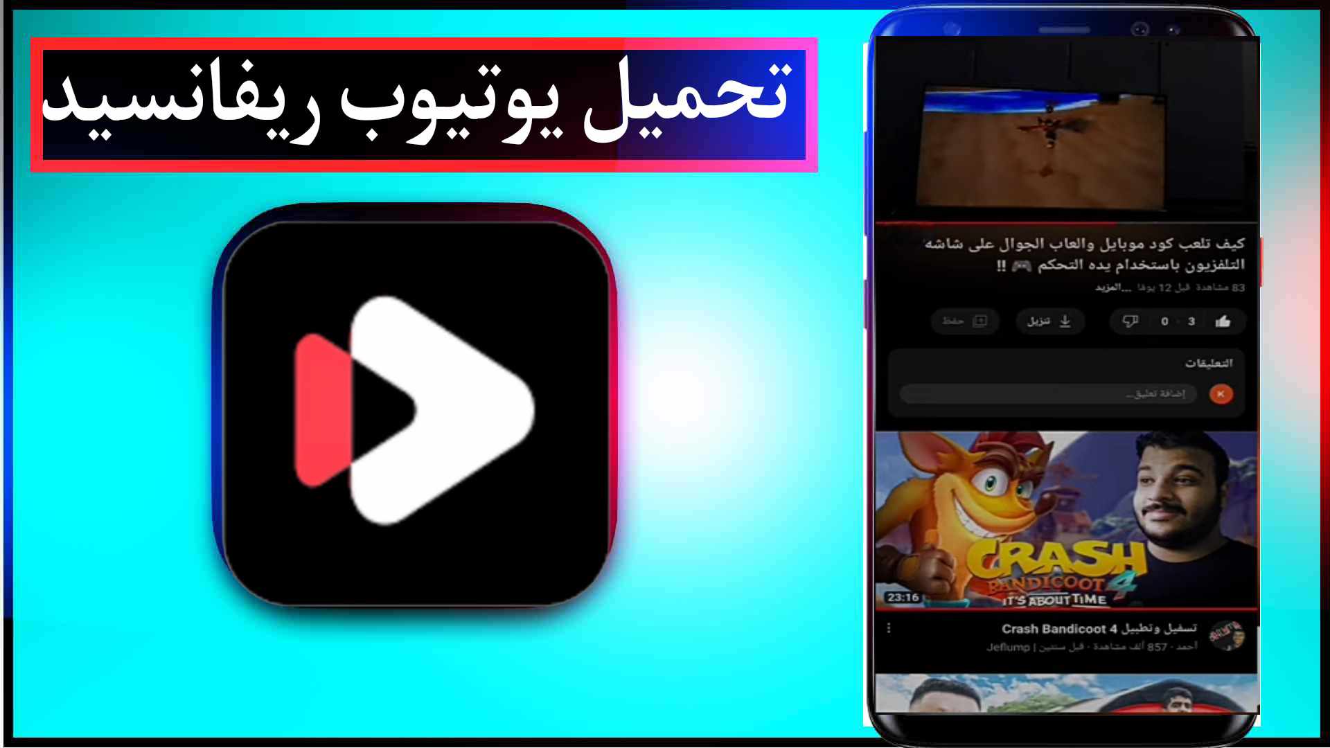 تحميل يوتيوب ريفانسيد YouTube ReVanced Apk مهكر 2024 للاندرويد اخر اصدار مجانا 1