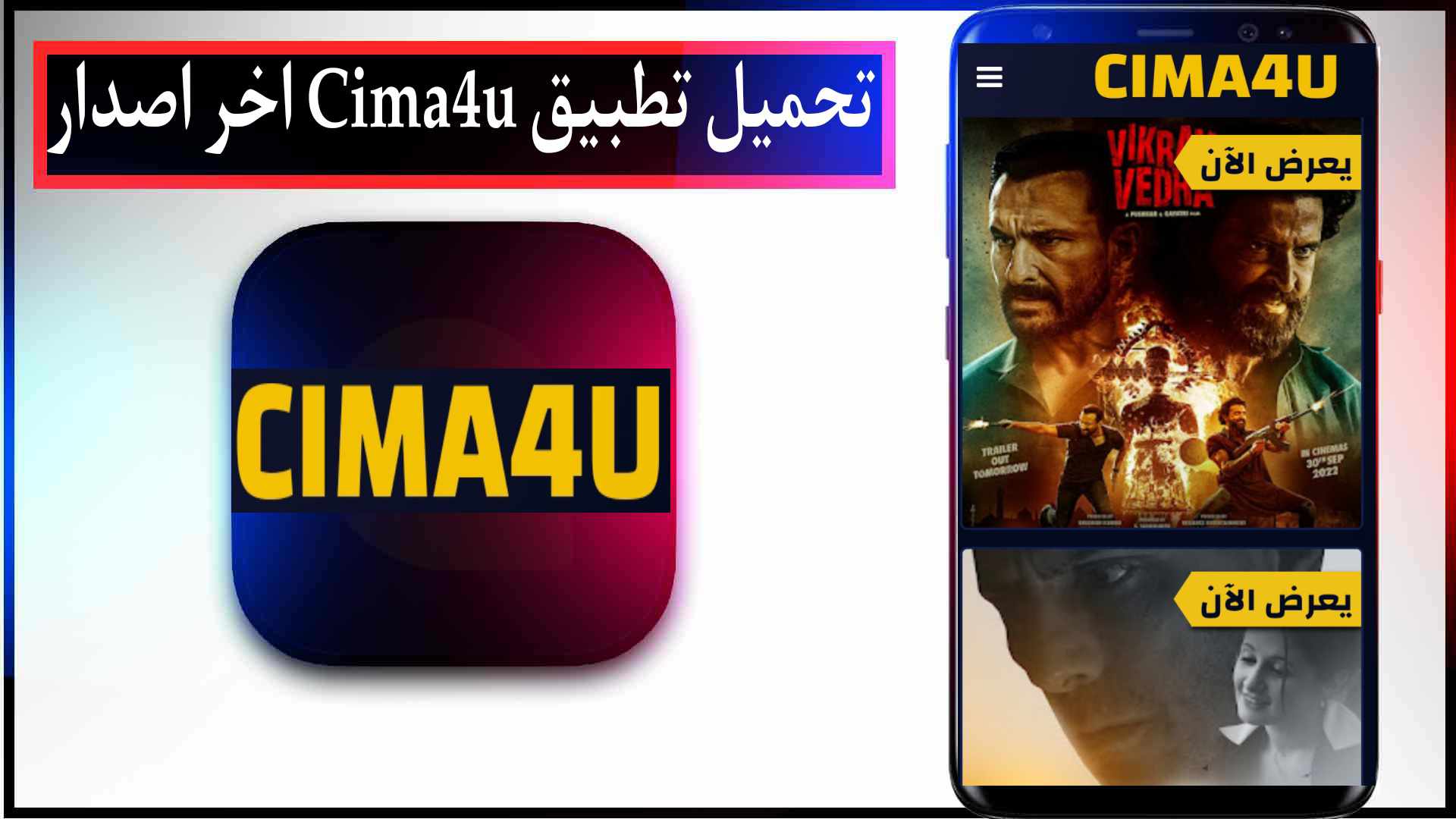 تحميل تطبيق cima4u لمشاهدة الافلام والمسلسلات 2023 مترجمة مجانا