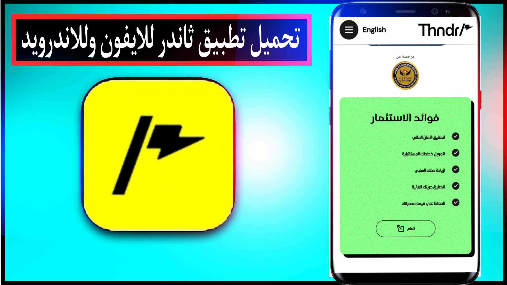 تحميل تطبيق ثاندر للايفون وللاندرويد اخر اصدار مجانا 2025 2
