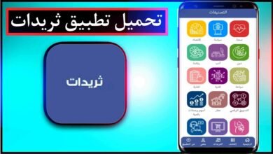 تحميل تطبيق ثريدات اخر اصدار للاندرويد وللايفون Thryidat Apk مجانا 5