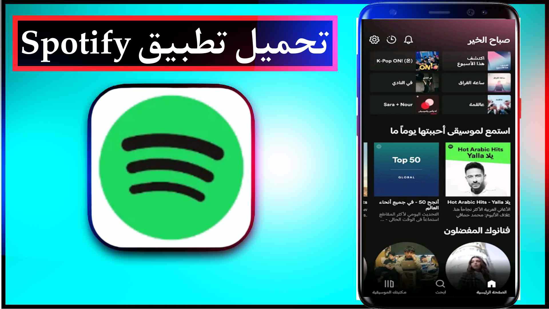 تحميل تطبيق Spotify مهكر للاندرويد وللايفون اخر اصدار مجانا 2023 1 تحميل تطبيق Spotify مهكر للاندرويد وللايفون اخر اصدار مجانا 2023 1
