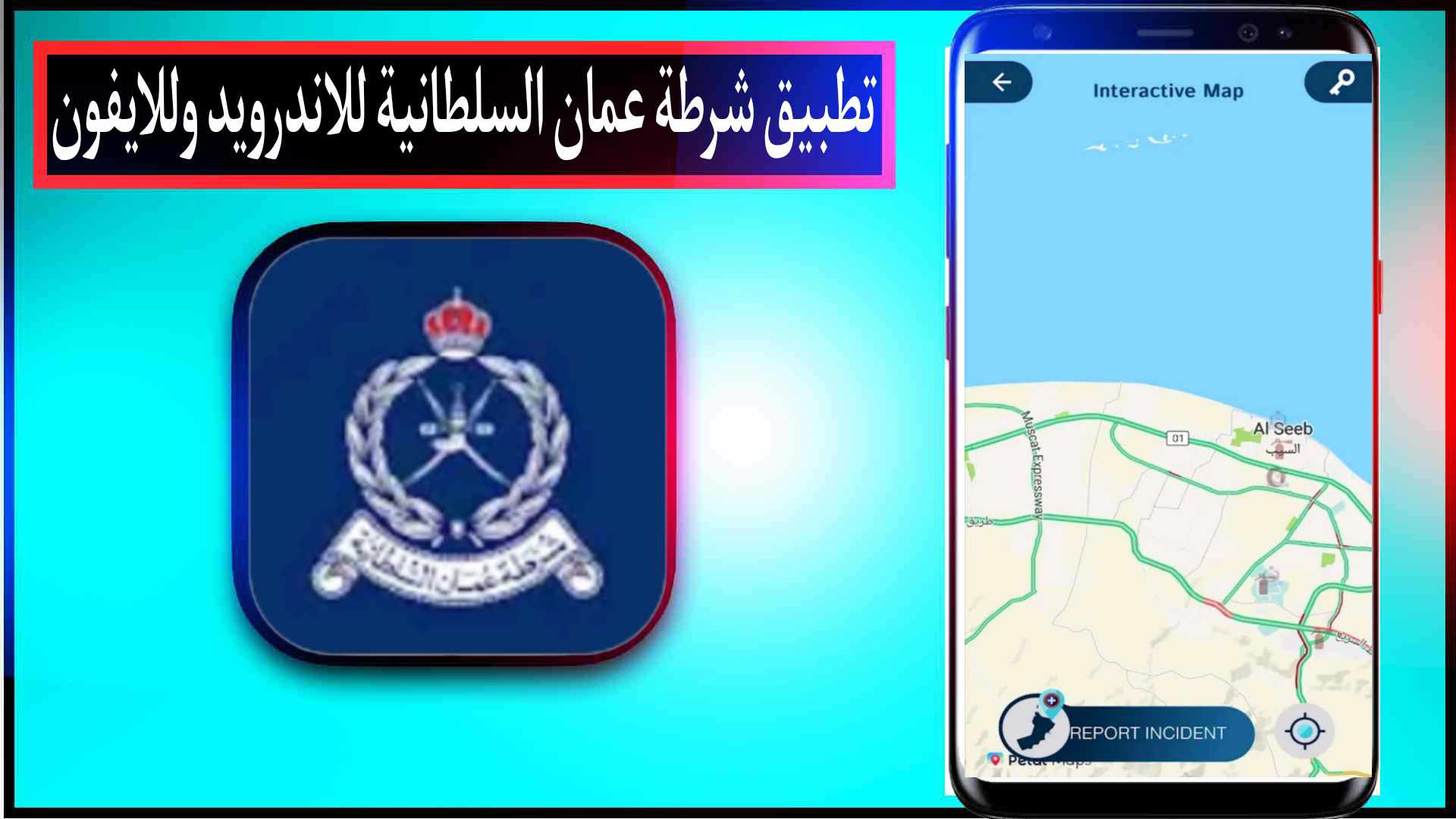 تحميل تطبيق شرطة عمان السلطانية اخر اصدار للاندرويد وللايفون 2025 مجانا 2