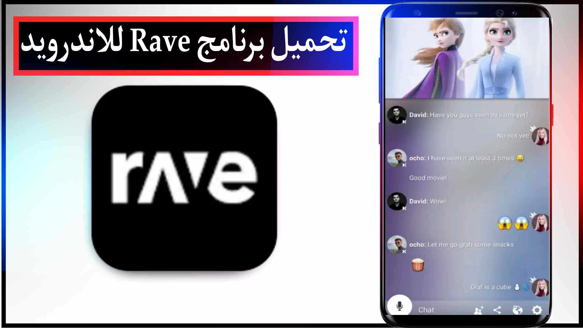 تحميل برنامج Rave للايفون وللاندرويد اخر اصدار 2023