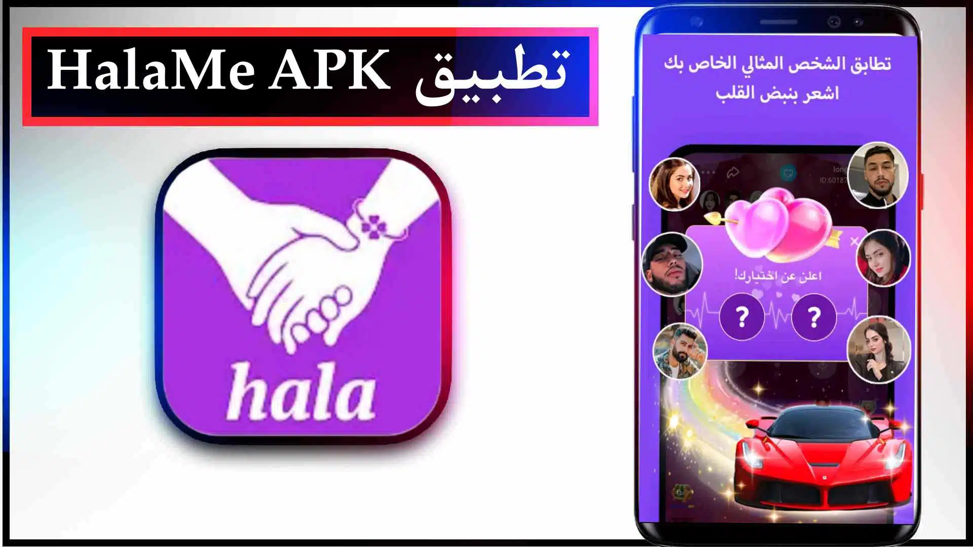 تحميل تطبيق هلامي HalaMe APK مهكر اخر اصدار للاندرويد وللايفون 2024 1