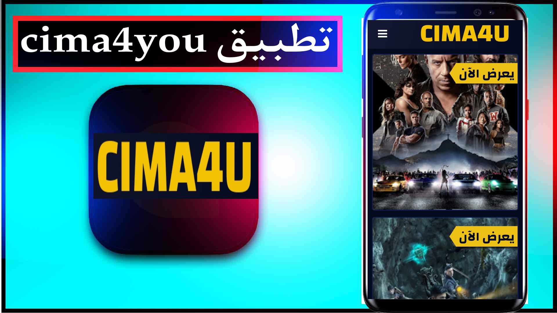 تحميل تطبيق cima4u مهكر لمشاهدة الافلام والمسلسلات 2024 مترجمة مجانا 2