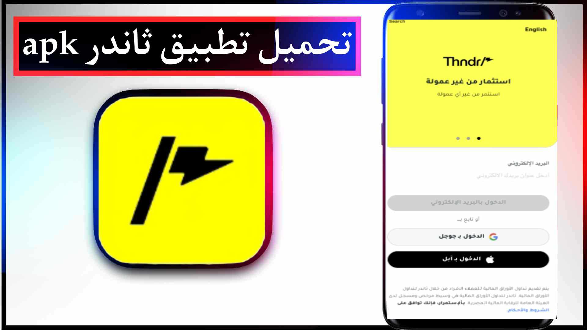 تحميل تطبيق ثاندر للايفون وللاندرويد اخر اصدار مجانا 2023