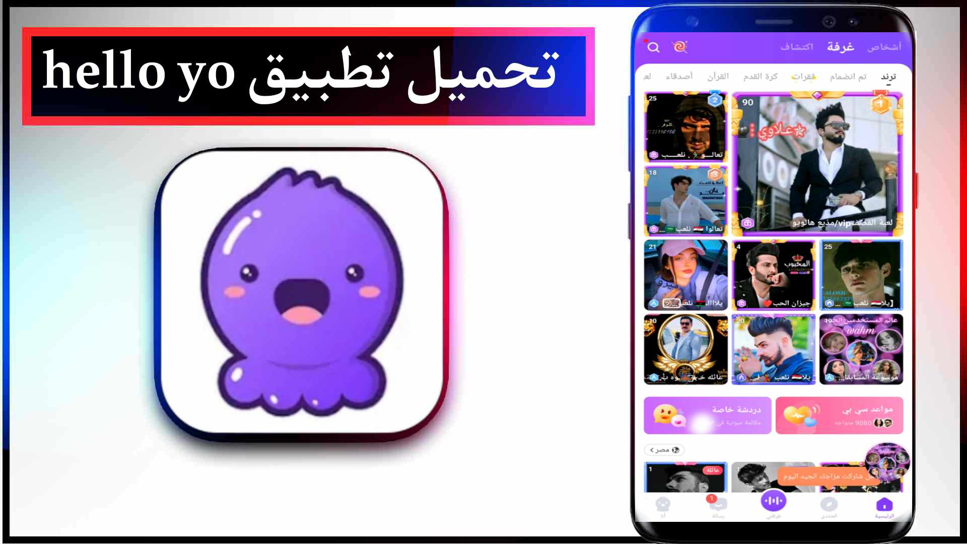 تحميل تطبيق هلو يو Hello Yo غرف الدردشة الصوتية 2023 للاندرويد والايفون اخر اصدار 2023