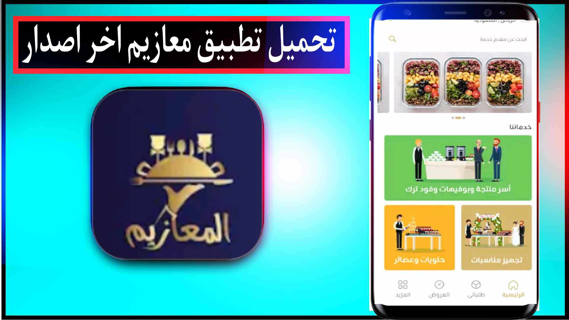 تحميل تطبيق معازيم اخر اصدار للايفون وللاندرويد Maazim App مجانا 2025 2