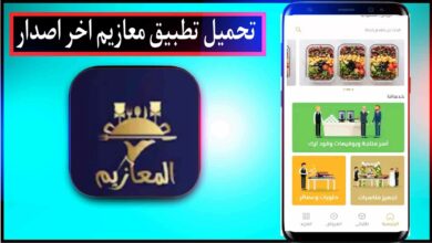 تحميل تطبيق معازيم اخر اصدار للايفون وللاندرويد Maazim App مجانا 2025 23