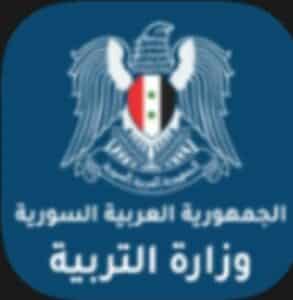 تحميل برنامج نتائج البكالوريا 2023 السورية والاستعلام علي النتيجة حسب الاسم ورقم الاكتتاب