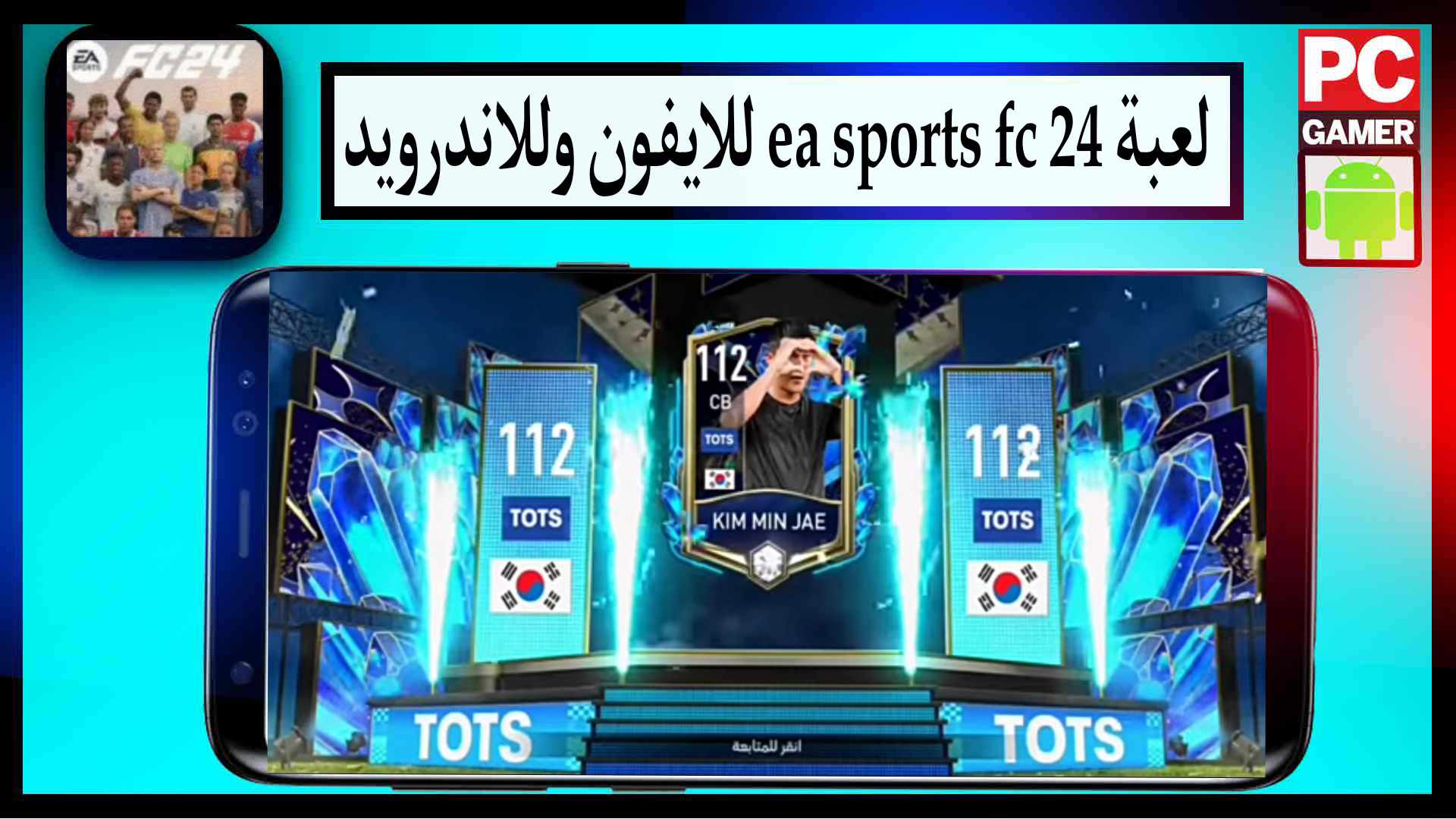 تحميل لعبة ea sports fc 24 للايفون وللاندرويد كاملة مجانا 2