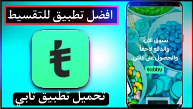 تحميل تطبيق تابي اخر اصدار للايفون وللاندرويد Tabby مجانا 2024 14