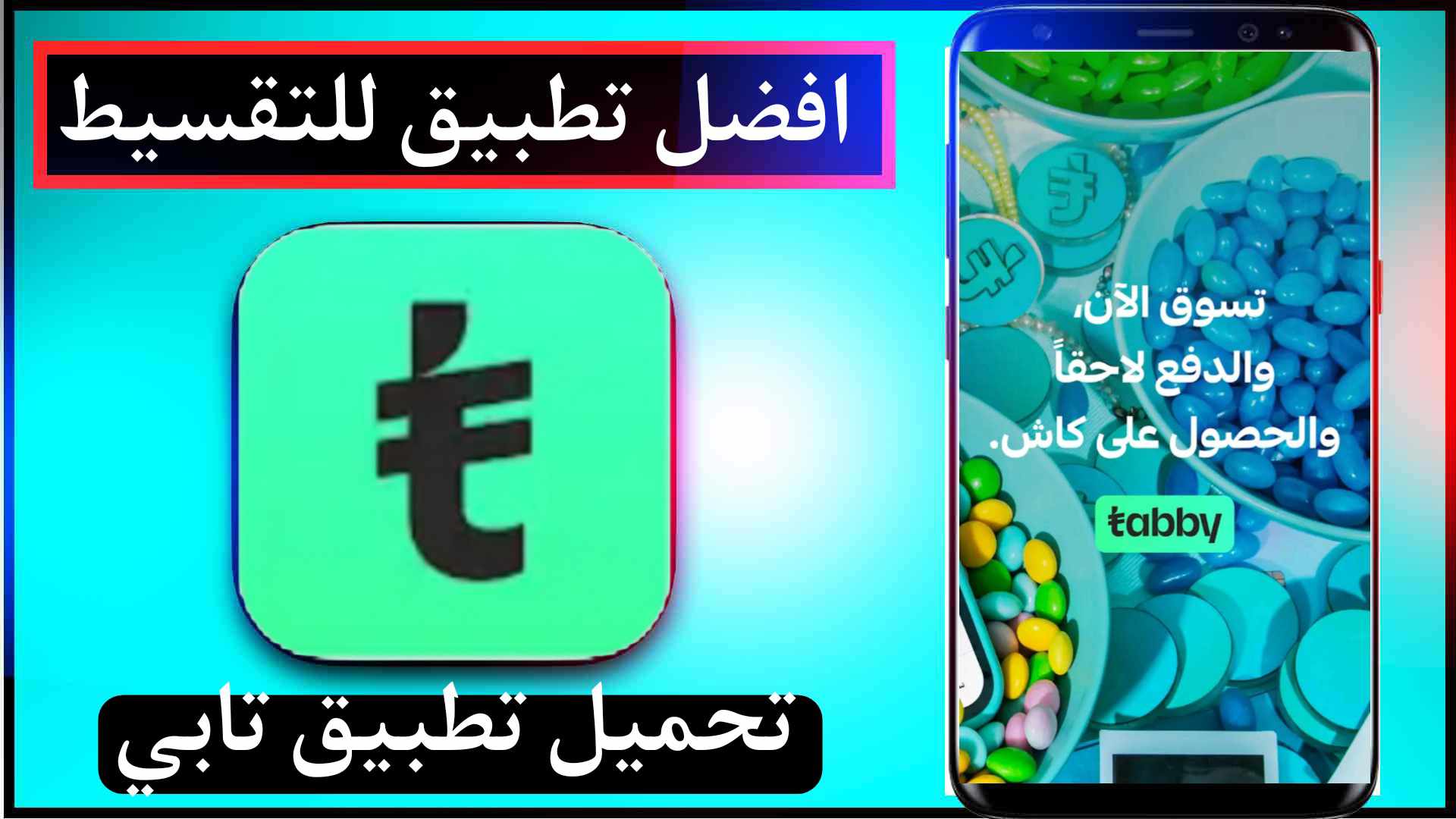 تحميل تطبيق تابي اخر اصدار للايفون وللاندرويد Tabby مجانا 2024 1