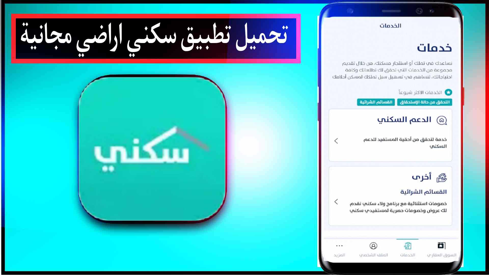 تحميل تطبيق سكني اراضي مجانية السعودية للايفون وللاندرويد اخر اصدار مجانا 2024 1 تحميل تطبيق سكني اراضي مجانية السعودية للايفون وللاندرويد اخر اصدار مجانا 2024 1