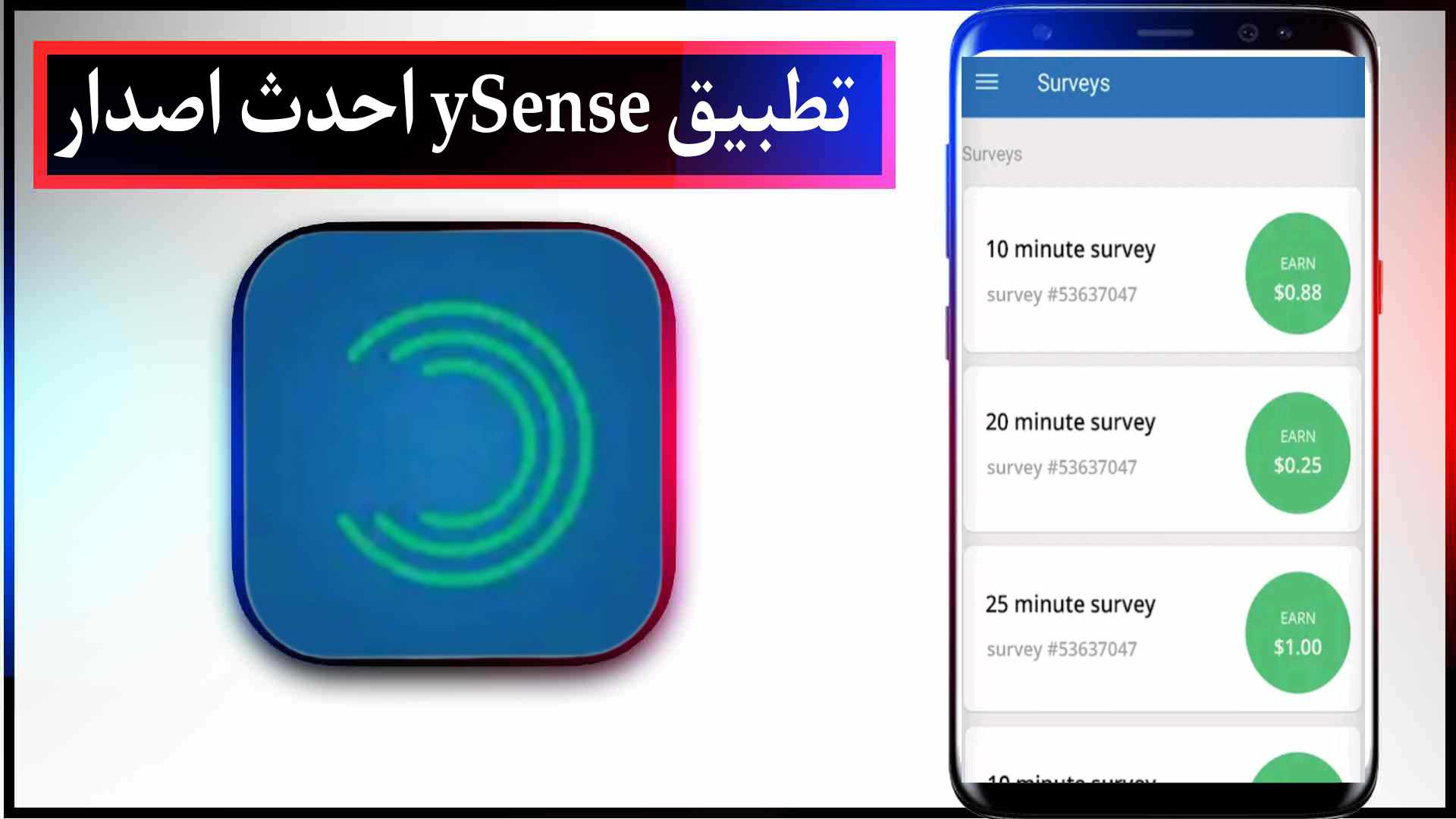 تحميل تطبيق ySense للربح من استطلاع الرأي للاندرويد وللايفون احدث اصدار 2023 مجانا 2 تحميل تطبيق ySense للربح من استطلاع الرأي للاندرويد وللايفون احدث اصدار 2023 مجانا