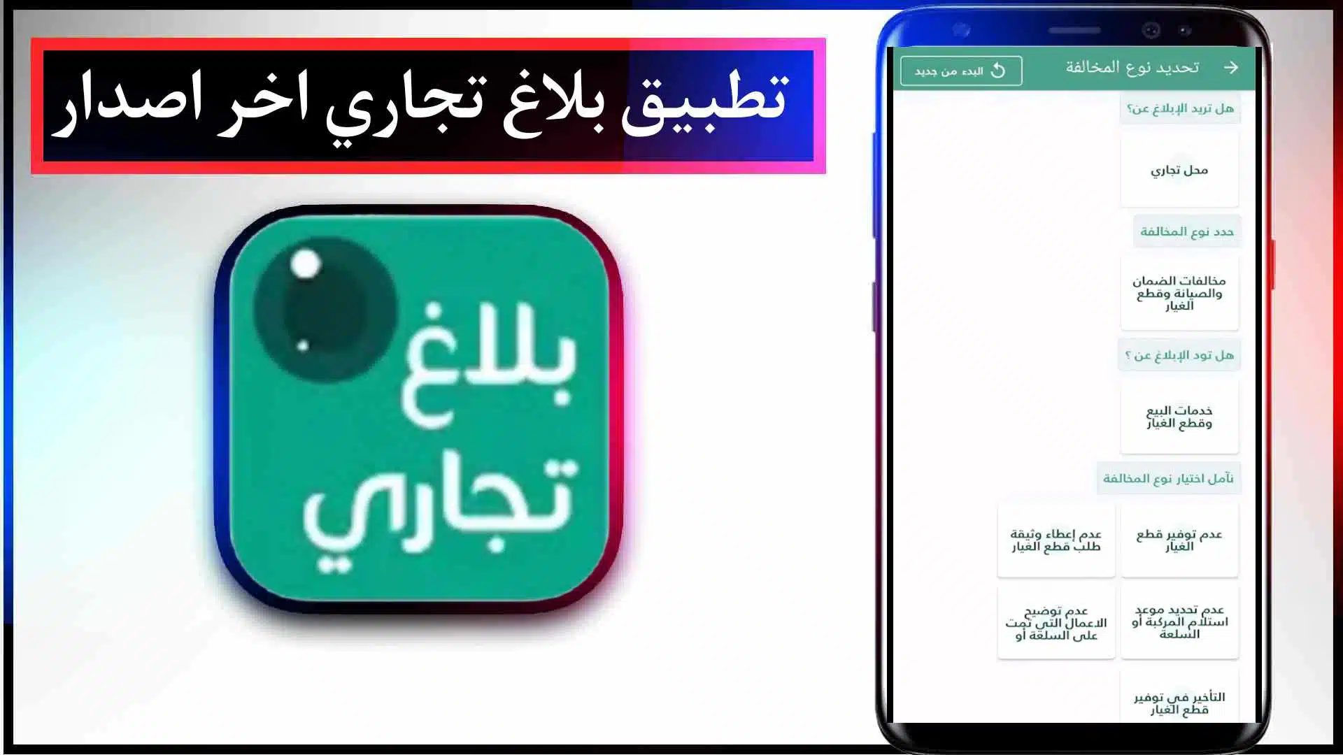 تحميل تطبيق بلاغ تجاري اخر اصدار للاندرويد وللايفون السعودي 2023