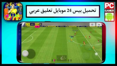 تحميل بيس 2024 موبايل pes 24 mobile apk الأصلية بدون نت تعليق عربي مجانا