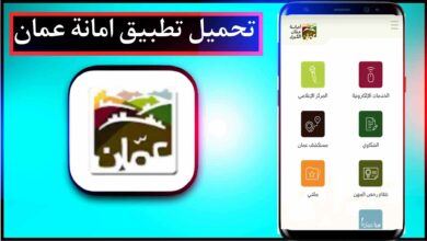 تحميل تطبيق امانة عمان الكبرى الرسمي للايفون وللاندرويد اخر اصدار 2023 9 تحميل تطبيق امانة عمان الكبرى الرسمي للايفون وللاندرويد اخر اصدار 2023 7