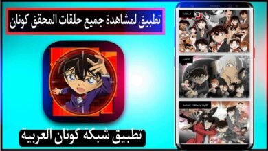 تحميل تطبيق شبكة كونان العربية للاندرويد وللايفون اخر اصدار 2026 7