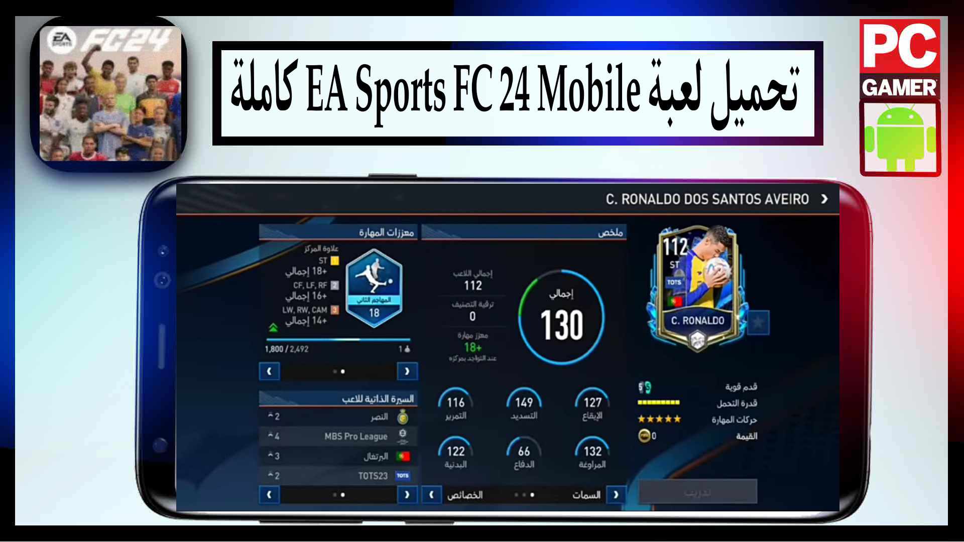 تحميل لعبة ea sports fc 24 للايفون وللاندرويد كاملة مجانا