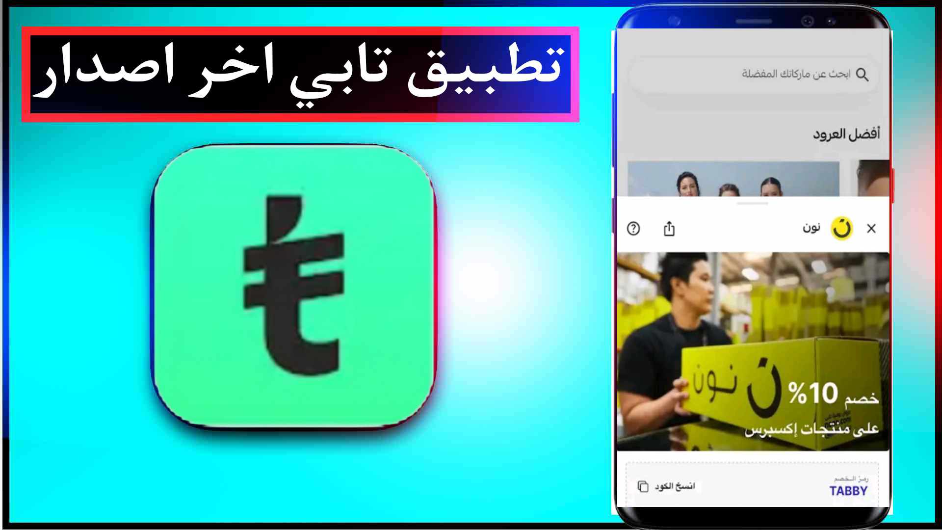 تحميل تطبيق تابي اخر اصدار للايفون وللاندرويد Tabby مجانا 2024 2