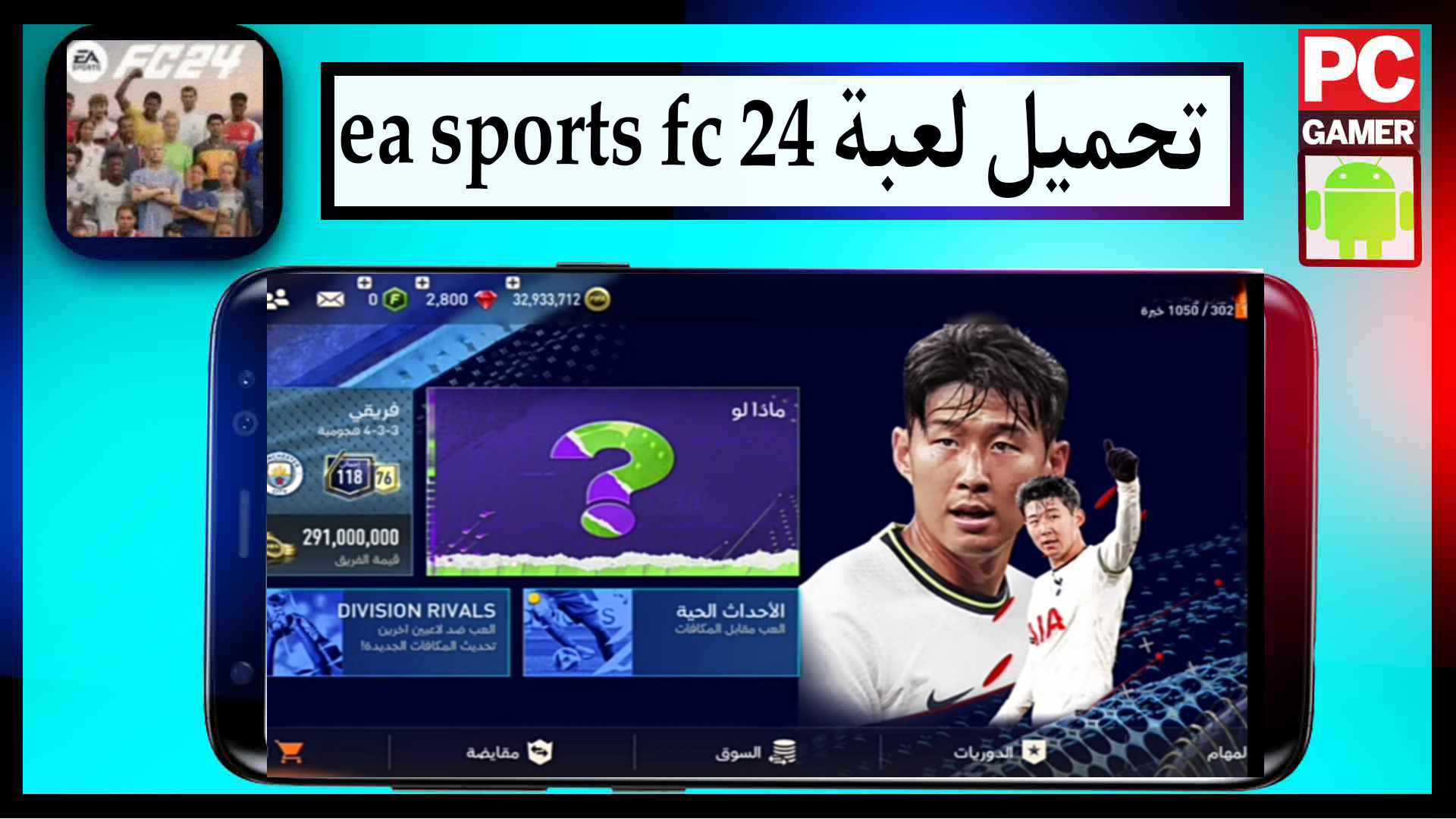 تحميل لعبة ea sports fc 24 للايفون وللاندرويد كاملة مجانا 1