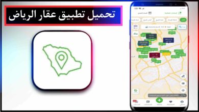 تحميل تطبيق عقار الرياض اخر اصدار 2023 للاندرويد والايفون مجاني