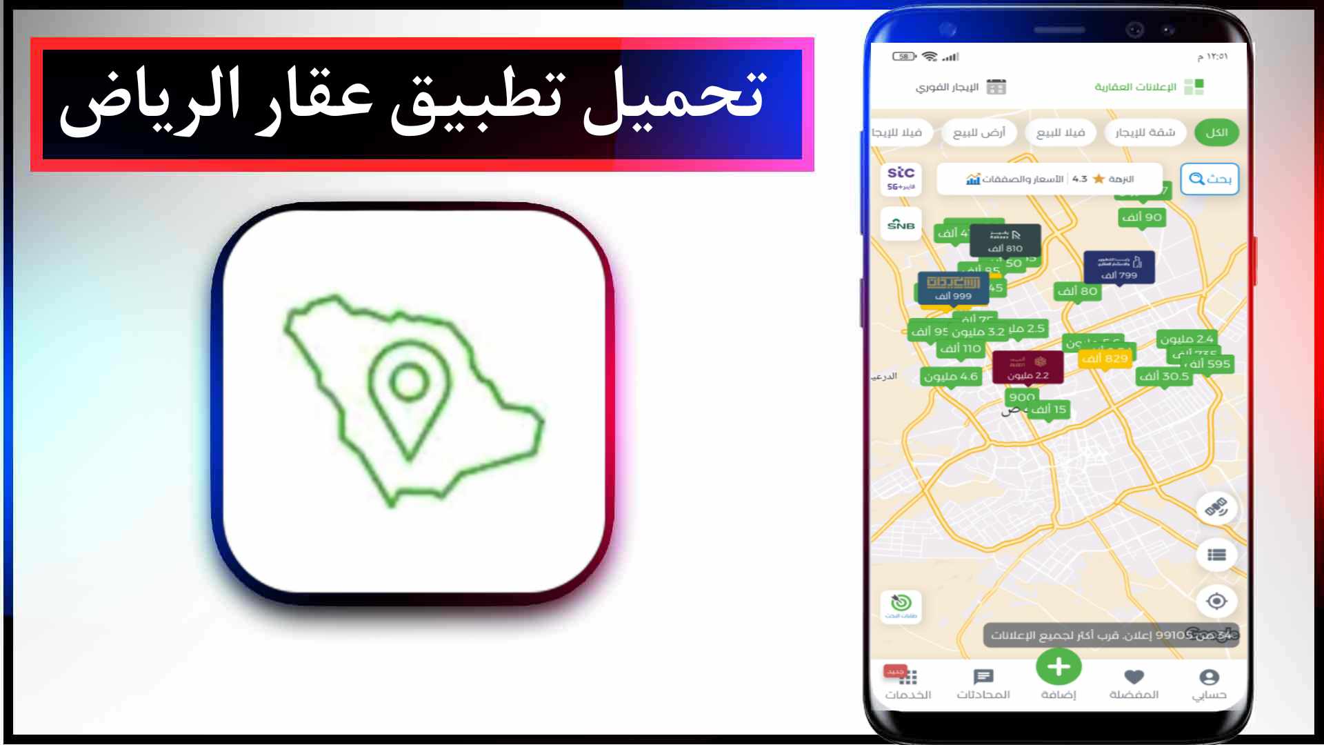 تحميل تطبيق عقار الرياض اخر اصدار 2025 للاندرويد والايفون مجاني 1 تحميل تطبيق عقار الرياض اخر اصدار 2023 للاندرويد والايفون مجاني