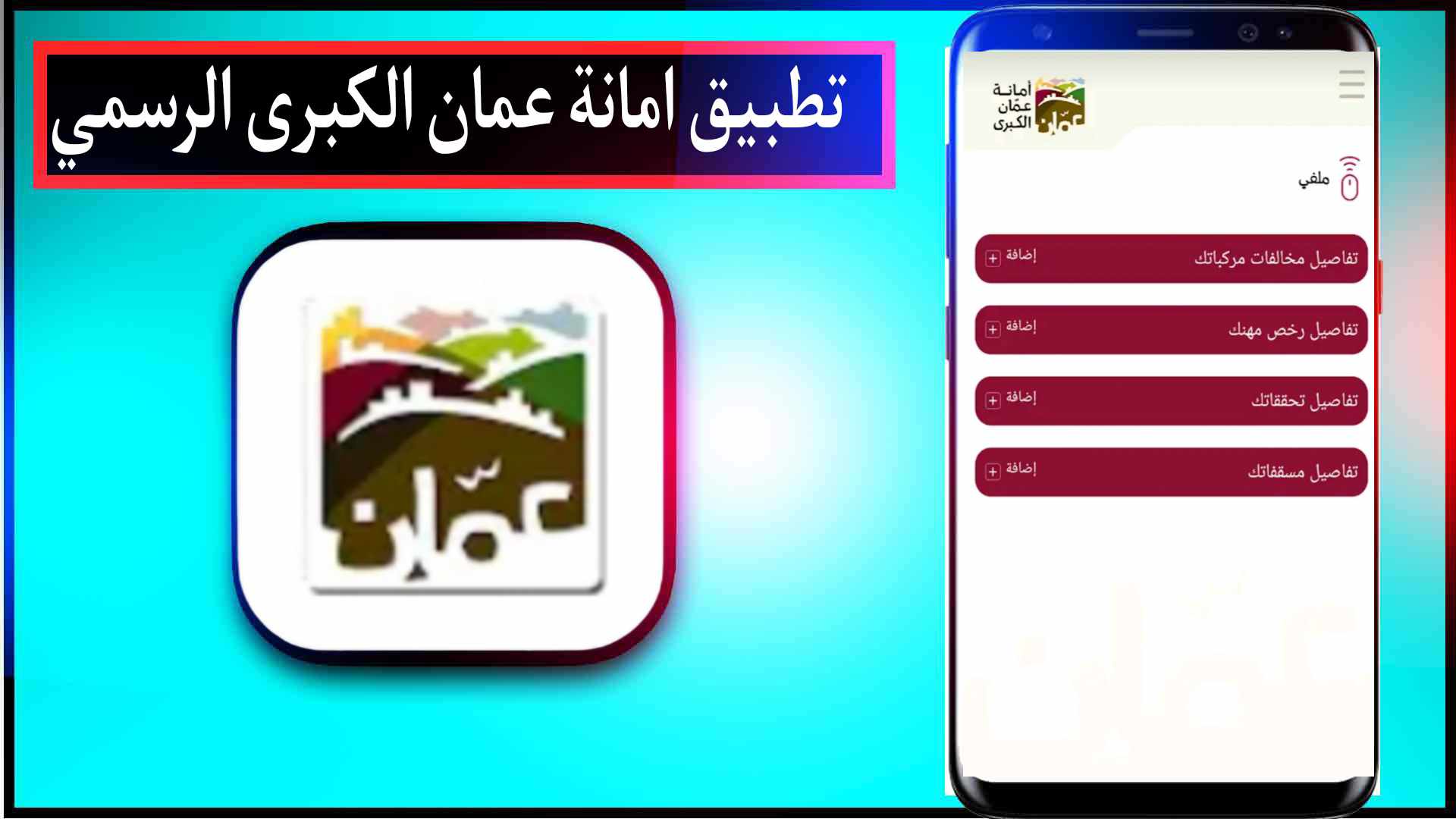 تحميل تطبيق امانة عمان الكبرى الرسمي للايفون وللاندرويد اخر اصدار 2023 2