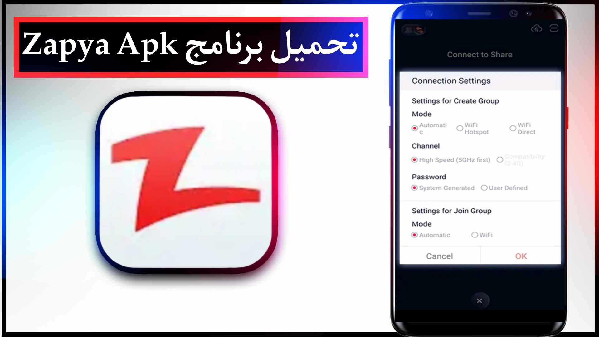 تحميل تطبيق زابيا Zapya Apk مهكر 2026 لنقل الملفات للاندرويد وللايفون اخر اصدار مجانا